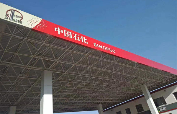 加油站建设规范标准